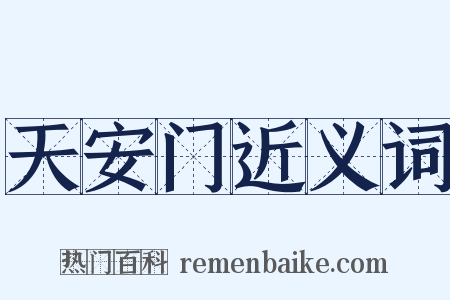 天安门近义词是什么意思的图片
